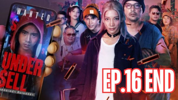 ตอนที่ 16