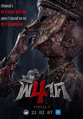 พี่นาค 4 2024 โปสเตอร์