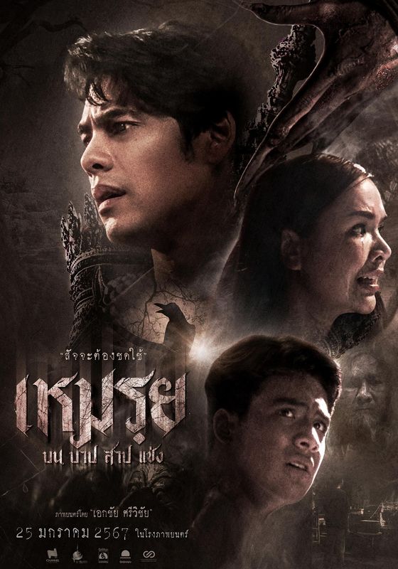 โปสเตอร์ เหมรฺย (2024)