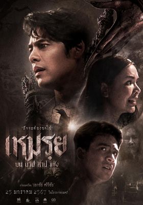 เหมรฺย 2024 โปสเตอร์