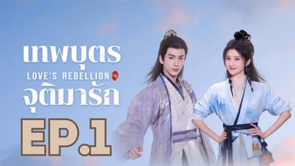 ตอนที่ 1