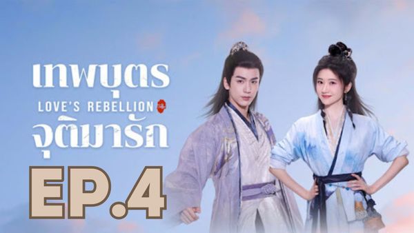 ตอนที่ 4