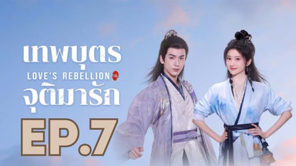 ตอนที่ 7