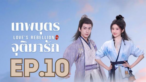 ตอนที่ 10