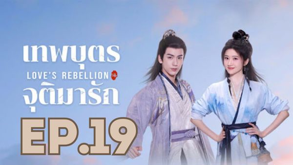ตอนที่ 19
