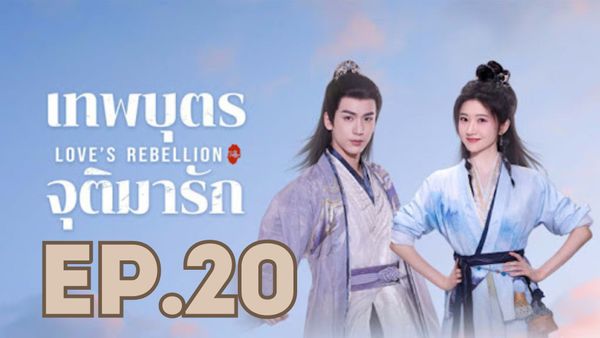 ตอนที่ 20