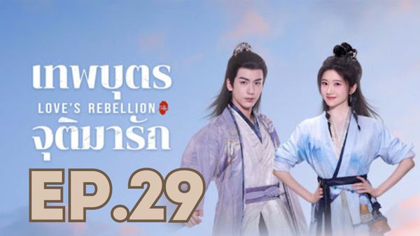 ตอนที่ 29