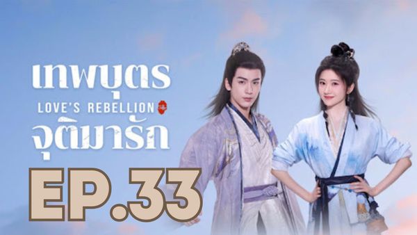 ตอนที่ 33