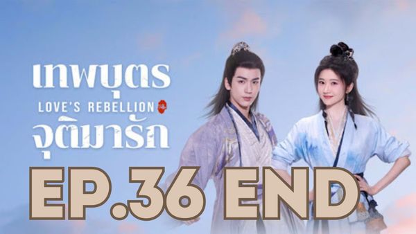 ตอนที่ 36