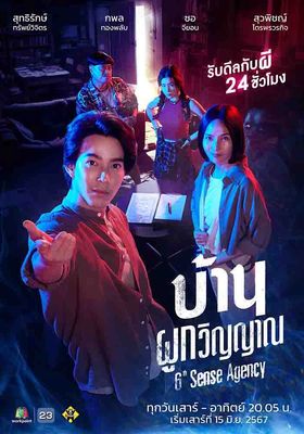 บ้านผูกวิญญาณ 2024 โปสเตอร์