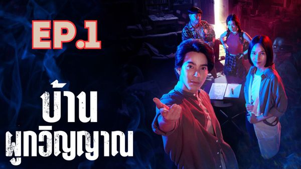ตอนที่ 1