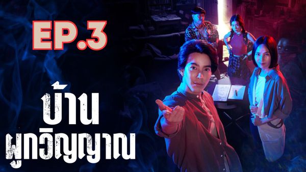 ตอนที่ 3
