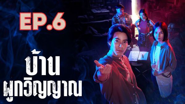 ตอนที่ 6