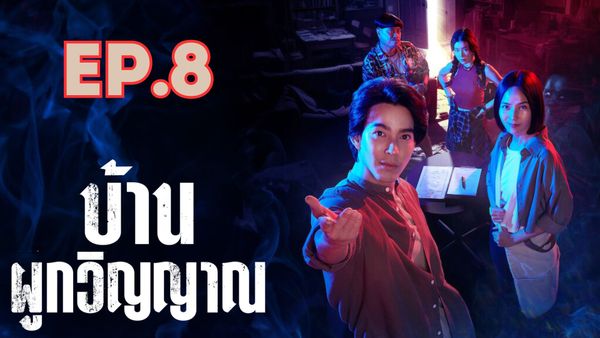ตอนที่ 8