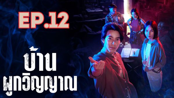 ตอนที่ 12