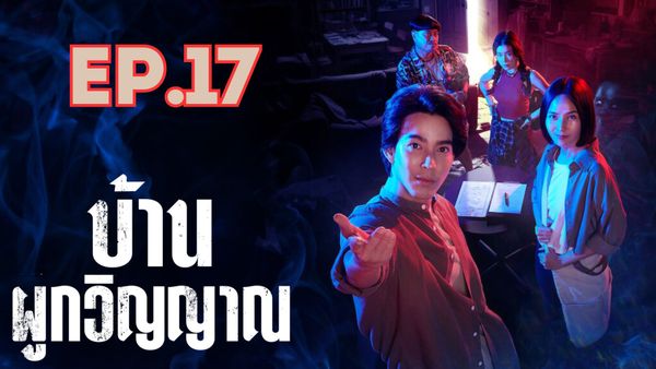 ตอนที่ 17