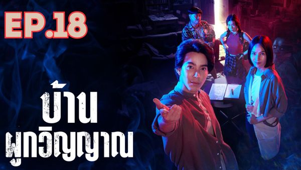 ตอนที่ 18