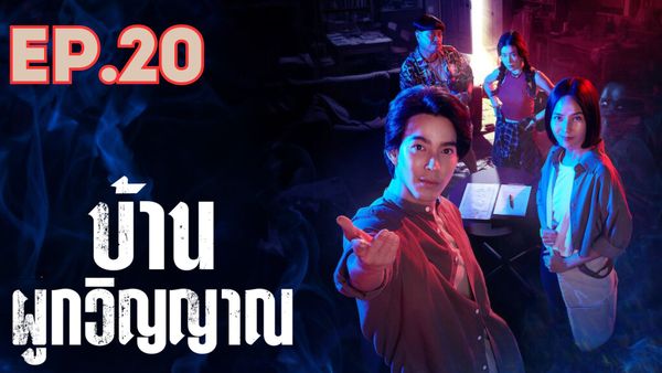 ตอนที่ 20