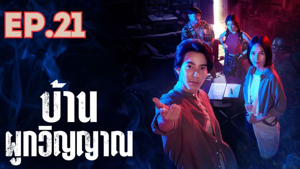 ตอนที่ 21