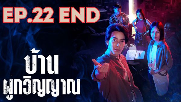 ตอนที่ 22