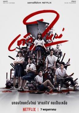 เด็กใหม่ ภาค2 2018 โปสเตอร์