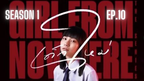 ตอนที่ 10