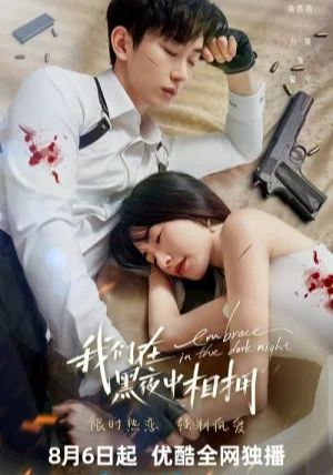 โปสเตอร์ เราโอบกอดกันในคืนอันมืดมิด (2024)
