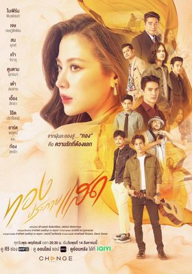 ทองประกายแสด 2024 โปสเตอร์