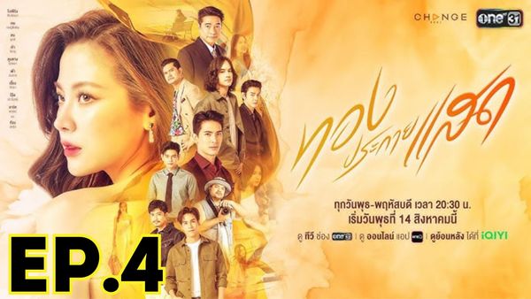 ตอนที่ 4