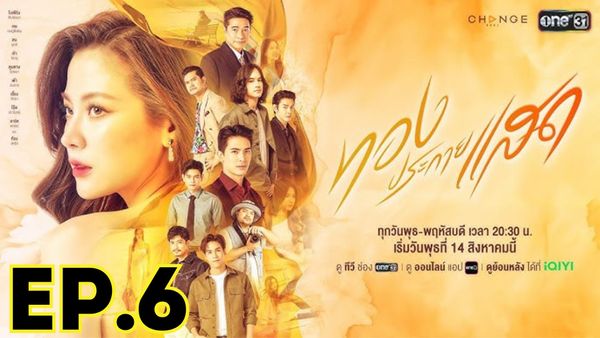 ตอนที่ 6