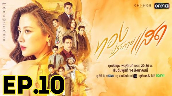 ตอนที่ 10