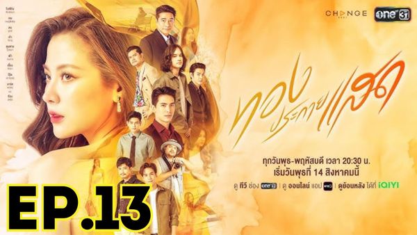 ตอนที่ 13