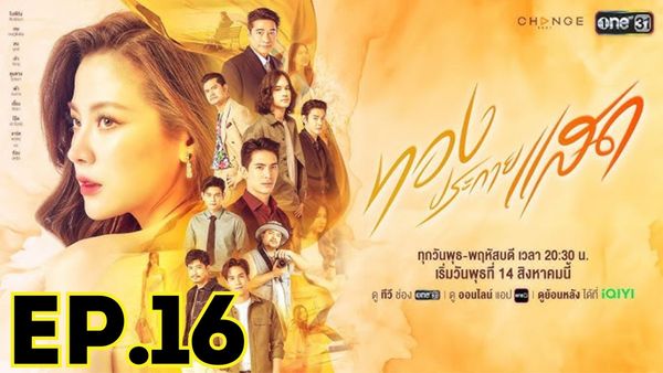 ตอนที่ 16