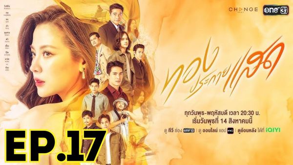 ตอนที่ 17