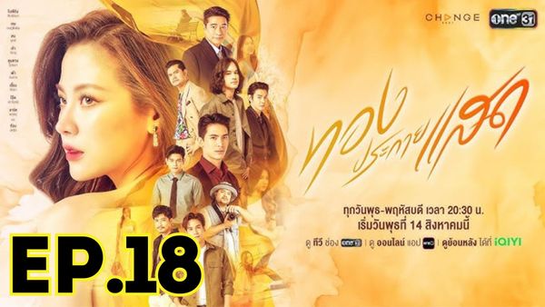 ตอนที่ 18
