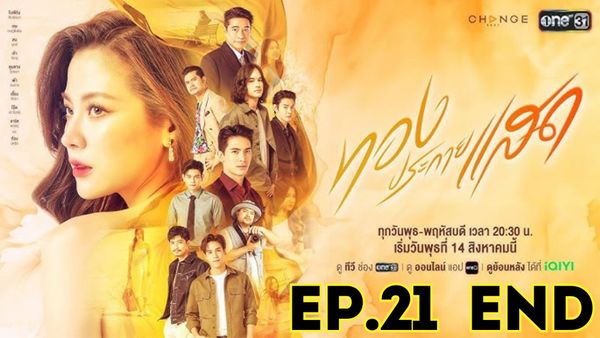 ตอนที่ 21