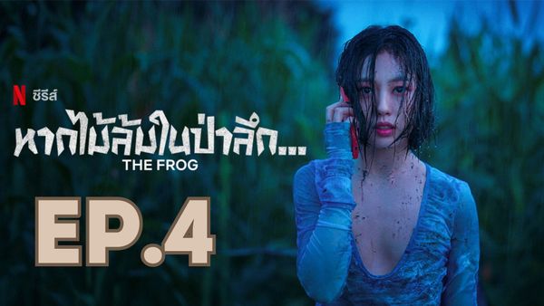 ตอนที่ 4