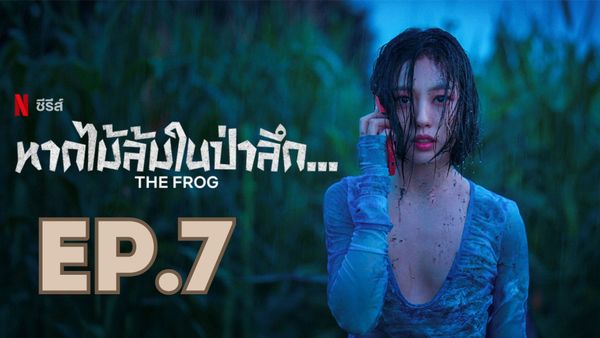 ตอนที่ 7