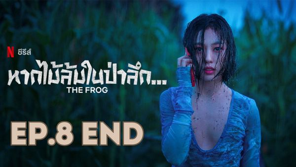 ตอนที่ 8