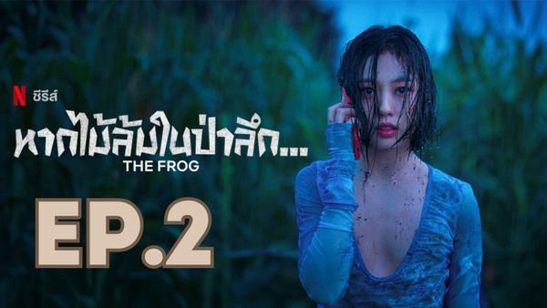 ตอนที่ 2