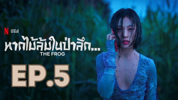ตอนที่ 5