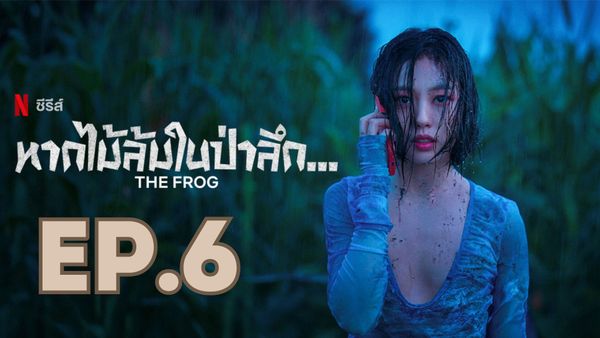 ตอนที่ 6