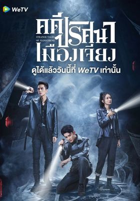คดีปริศนาเมืองเจียง 2024 โปสเตอร์