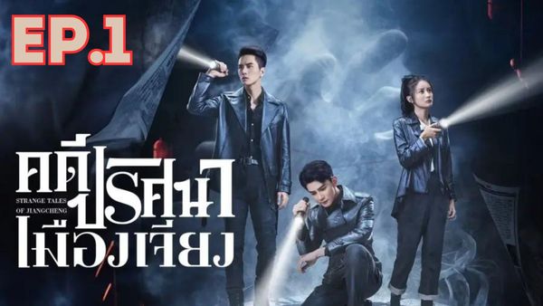 ตอนที่ 1