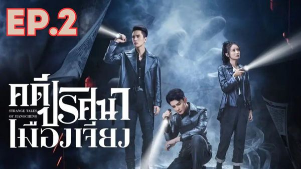 ตอนที่ 2