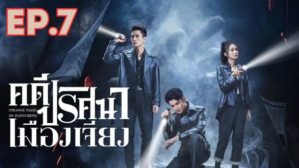 ตอนที่ 7