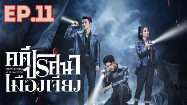 ตอนที่ 11