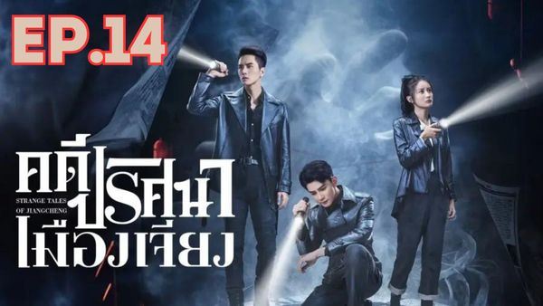 ตอนที่ 14