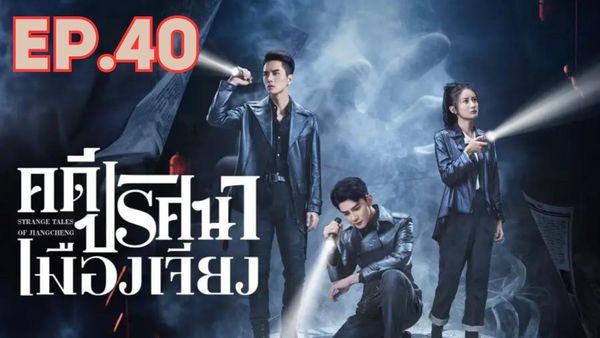 ตอนที่ 40
