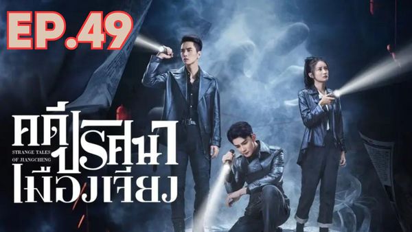 ตอนที่ 49